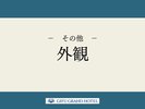 【外観】