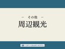 周辺観光