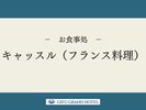 【お食事処】キャッスル(フランス料理)