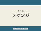【ラウンジ】