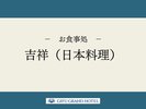 【お食事処】吉祥(日本料理)