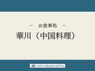 【お食事処】華川(中国料理)