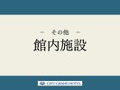 【館内施設】