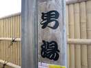露天風呂(男性)看板