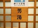 大浴場入口(看板)女性用もあり