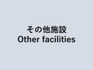 ̑{ / Other facilities