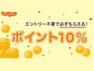 ポイント10%