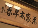 【施設】若松ならではの空間でお寛ぎください