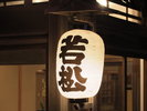 【外観】大正時代より続く創業100周年を迎えた老舗割烹旅館