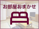 お部屋おまかせ