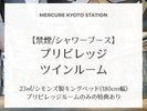 【禁煙/シャワーブース】 プリビレッジツインルーム