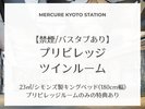 【禁煙/バスタブあり】プリビレッジツインルーム