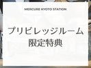 プリビレッジルームにご宿泊の方には、高層階確約をはじめ、特典が沢山♪