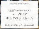 【禁煙/シャワーブース】 スーペリアキングベッドルーム
