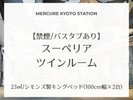 【禁煙/バスタブあり】 スーペリア ツインルーム