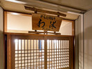 リラクゼーションルーム からだ快適所「利休」(3階)