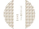なごみの郷2F 木守