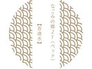 なごみの郷2Fベッド 苔清水