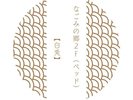 なごみの郷2Fベッド 白兎