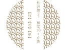 杜の館 和室10畳+6畳 桜 杉 桐