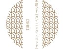 本館2Fダイニングベッド 朝霧