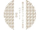露天風呂シャワー付き客室ベッド1F 椛