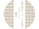 露天風呂シャワー付き客室ベッド1F 椿