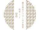 露天風呂シャワー付き客室和室1F 梅