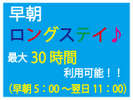 【早朝5時からアーリーチェックイン!】チェックアウトは翌日11時!最大30時間ステイプラン♪