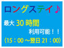 【翌日21時チェックアウトOK】最大30時間ステイプラン!!