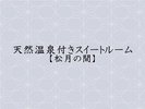天然温泉露天風呂付きスイートルーム【松月の間】