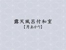 天然温泉露天風呂付き客室【月あかり】