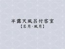 天然温泉半露天風呂付客室【名月・風月】