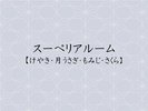 スーペリアルーム【けやき・月うさぎ・もみじ・さくら】