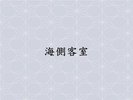 海側客室