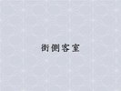 街側客室