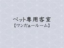 ペット専用客室【ワンだあルーム)