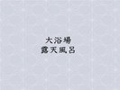 大浴場露天風呂 天然松島温泉 日本三景松島の景色と一緒にお楽しみください