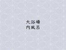 大浴場 天然松島温泉 営業時間15:00〜24:00、5:00〜10:00 男女別、入れ替え無