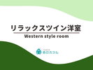 ◆リラックスツイン洋室