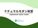 ◆ナチュラルモダン和室