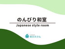◆のんびり和室