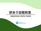 ◆訳あり旧館和室