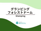 ◆グランピング フォレストドーム