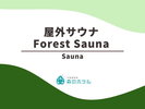 ◆屋外サウナ Forest Sauna