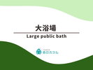◆大浴場
