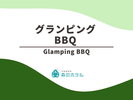 ◆グランピング BBQ