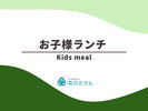 ◆お子様ランチ