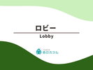 ◆ロビー