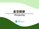 ◆星空観察